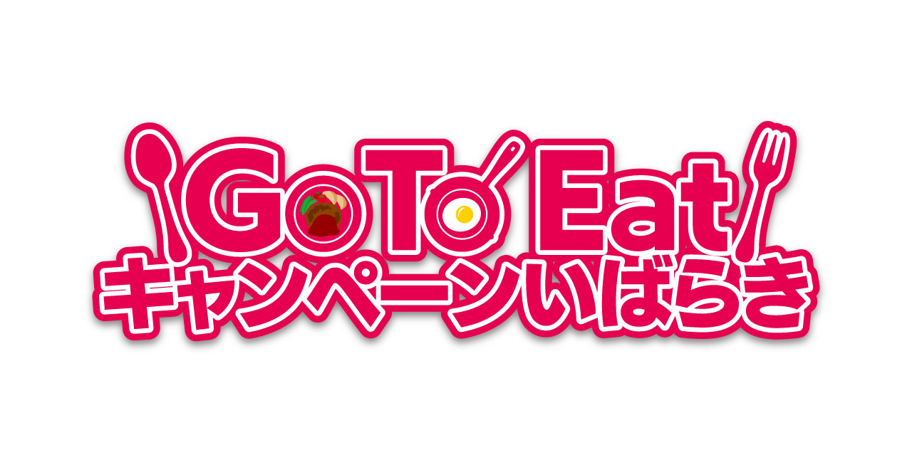 Go To Eat キャンペーンいばらき