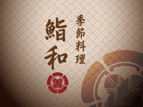下妻・八千代町・筑西市・古河市でご宴会場をお探しなら寿司屋のすしかずの外観